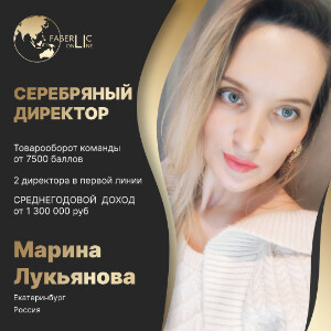 Марина Лукьянова. Бизнес партнер проекта 'Faberlic Online'