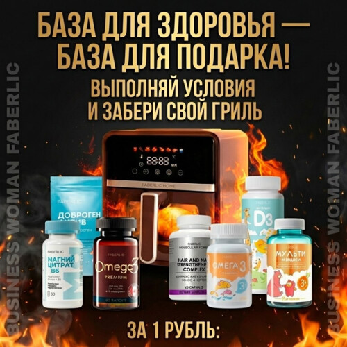 🎁 Твой подарок — Аэрогриль Faberlic Home за 1 рубль для VIP!