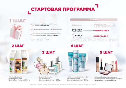 СКИДКА ОТ 20% Faberlic