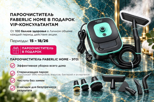 Пароочиститель Faberlic Home в подарок