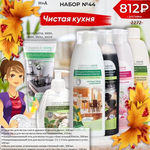 Набор 44 Чистая кухня