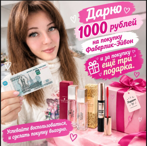 Avon и Faberlic теперь вместе 🥰