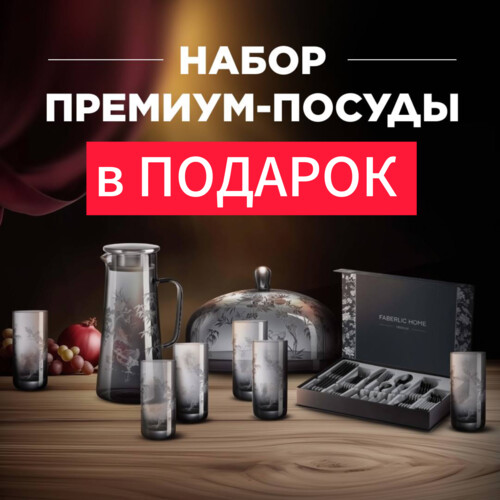Коллекция посуды премиум-класса в подарок VIP-Консультантам компании Faberlic