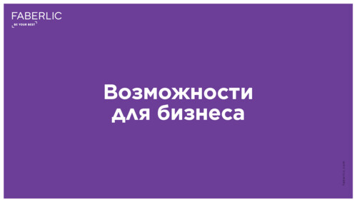 Удаленная работа в FABERLIC