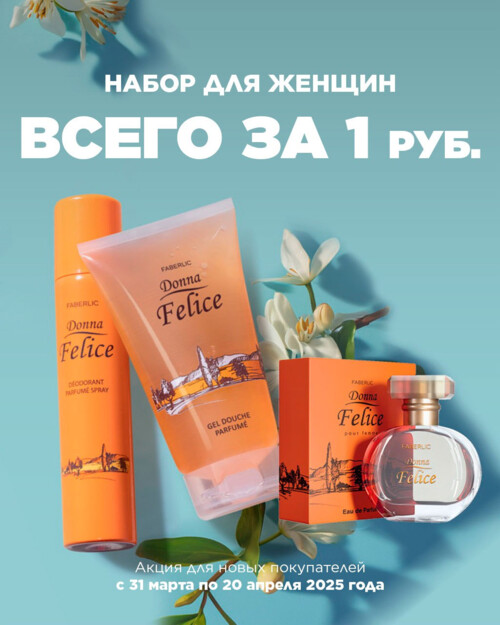 Добро пожаловать в Faberlic 