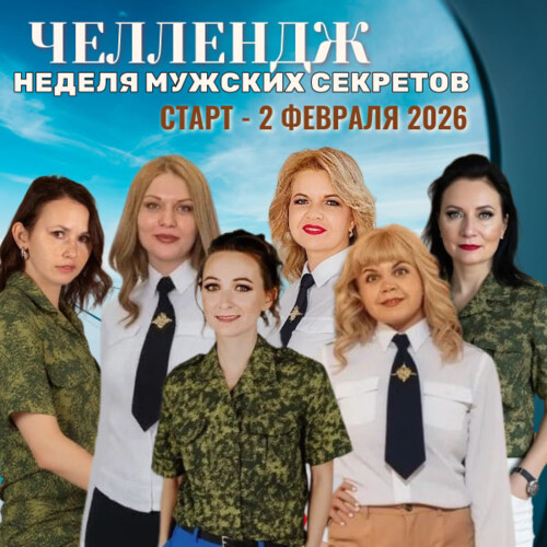 НЕДЕЛЯ МУЖСКИХ СЕКРЕТОВ
