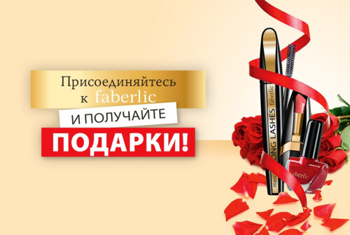 Добро пожаловать в  Faberlic | Фаберлик