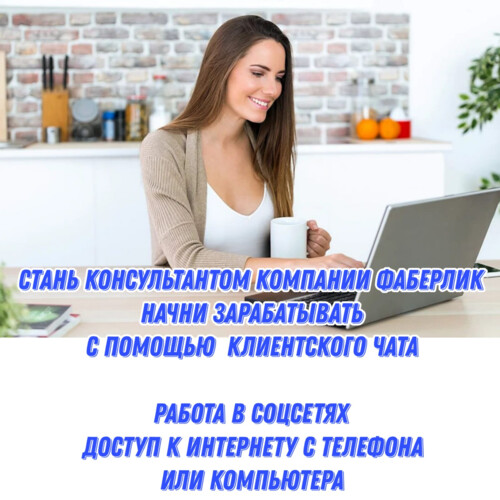 Администратор клиентского чата Фаберлик