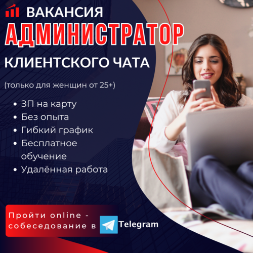 Вакансия  администратор клиентского чата